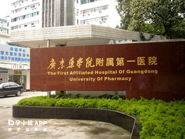 广东药科大学附属第一医院