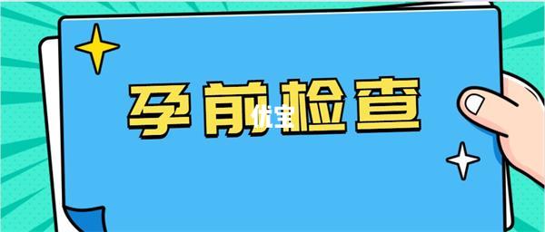 国家免费孕前检查申请流程