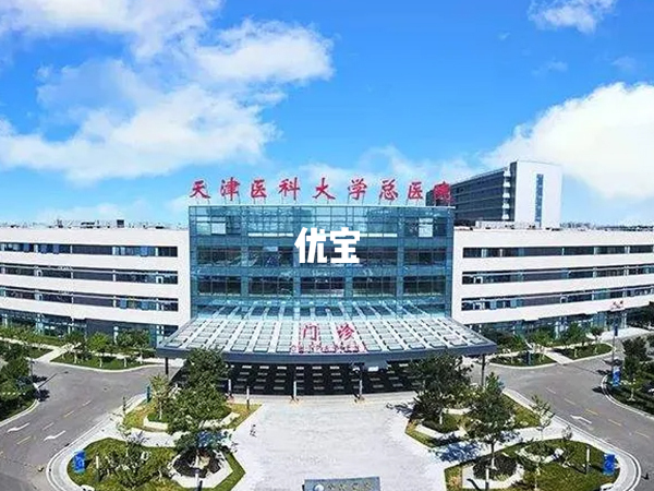 天津医科大学总医院