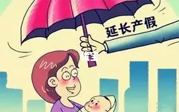 生育假包括周末和节假日